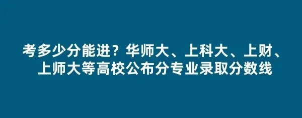 高考报名即将开始!华理、海事、视觉艺术等校公布2026分专业录取分数线-第16张图片-四季读书网
