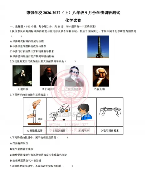 【初三/八上】2026年德强中学八年级上10月月考化学试卷+答案-第3张图片-四季读书网