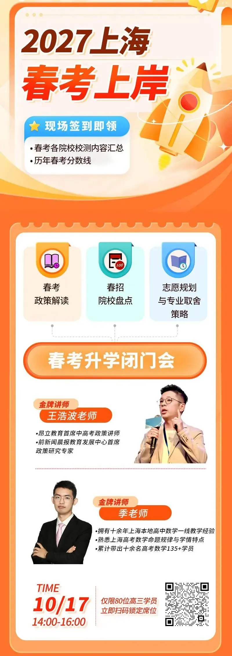 2027年上海高考报名即将启动!春考到底走不走?又该怎么准备?这场闭门会别错过!-第2张图片-四季读书网