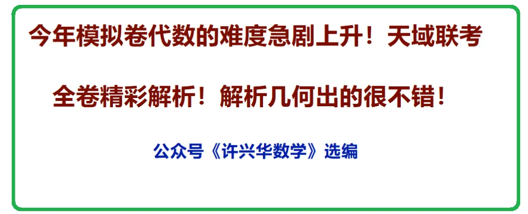 【高考模拟】今年模拟卷代数的难度急剧上升!天域联考全卷精彩解析!解析几何出的很不错!-第1张图片-四季读书网 【高考模拟】今年模拟卷代数的难度急剧上升!天域联考全卷精彩解析!解析几何出的很不错!-第1张图片-四季读书网
