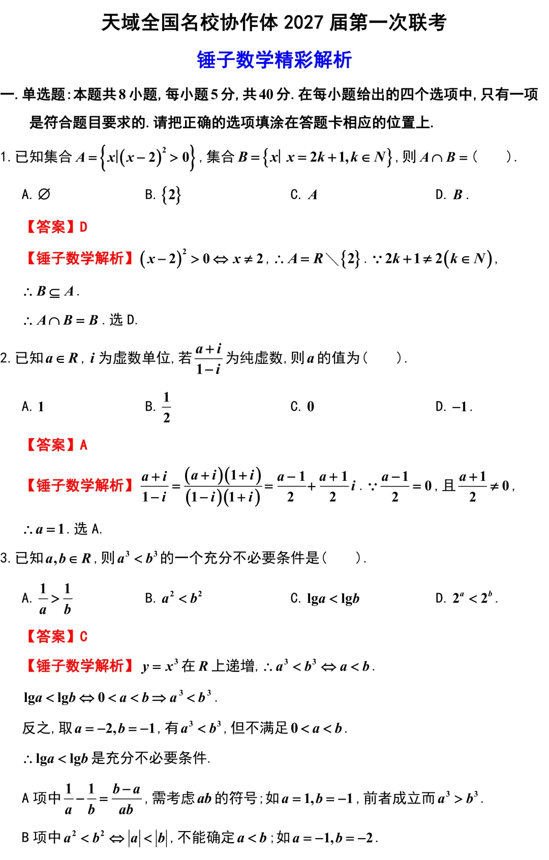 【高考模拟】今年模拟卷代数的难度急剧上升!天域联考全卷精彩解析!解析几何出的很不错!-第2张图片-四季读书网 【高考模拟】今年模拟卷代数的难度急剧上升!天域联考全卷精彩解析!解析几何出的很不错!-第2张图片-四季读书网