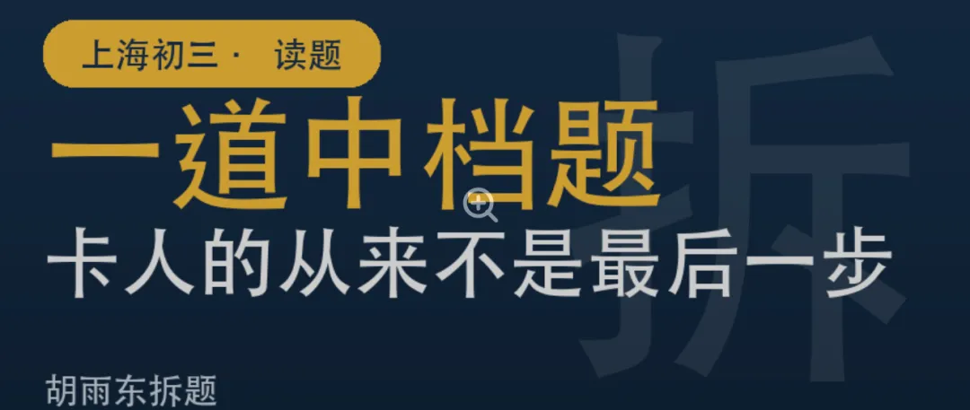 上海初三|一道中档题,卡人的从来不是最后一步-第1张图片-四季读书网 上海初三|一道中档题,卡人的从来不是最后一步-第1张图片-四季读书网