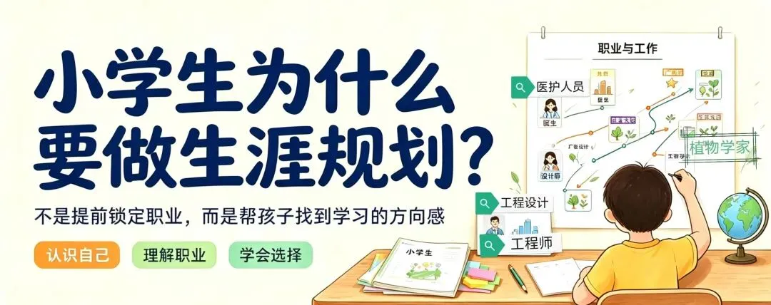 别等到高考才聊职业方向!小学生做生涯规划,到底在规划什么?-第1张图片-四季读书网 别等到高考才聊职业方向!小学生做生涯规划,到底在规划什么?-第1张图片-四季读书网