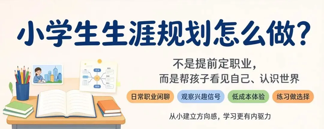 别等到高考才聊职业方向!小学生做生涯规划,到底在规划什么?-第2张图片-四季读书网 别等到高考才聊职业方向!小学生做生涯规划,到底在规划什么?-第2张图片-四季读书网