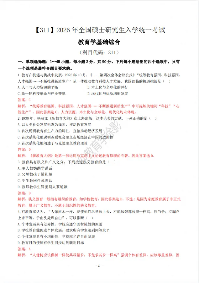27考研|教育综合311历年真题及答案解析(2007-2026年)-第2张图片-四季读书网