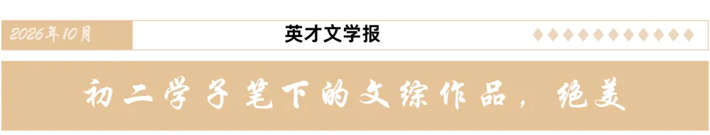 ��初二学子笔下的文综作品,绝美!-第3张图片-四季读书网