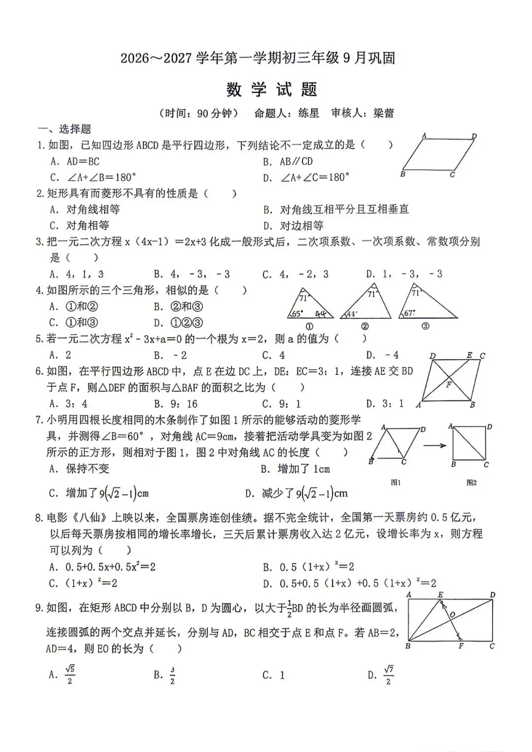 【十月月考】山大附中初三2026-2027学年10月月考(数学)试卷+答案-第2张图片-四季读书网