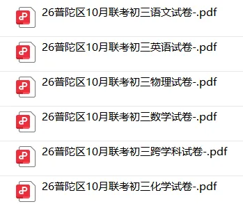 最新普陀区统考 | 初三【语数英物化跨学科】10月多校联考月考卷+答案-第2张图片-四季读书网 最新普陀区统考 | 初三【语数英物化跨学科】10月多校联考月考卷+答案-第2张图片-四季读书网