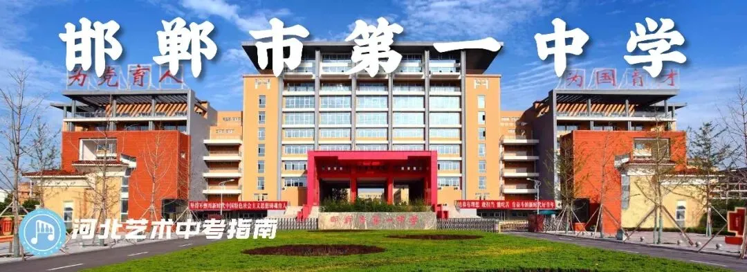 中考指南 | 2027届邯郸市第一中学介绍-第3张图片-四季读书网 中考指南 | 2027届邯郸市第一中学介绍-第3张图片-四季读书网