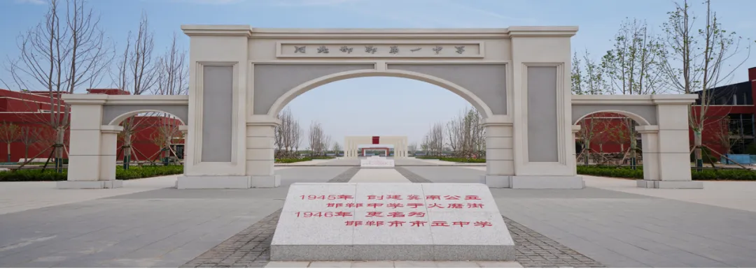 中考指南 | 2027届邯郸市第一中学介绍-第5张图片-四季读书网 中考指南 | 2027届邯郸市第一中学介绍-第5张图片-四季读书网