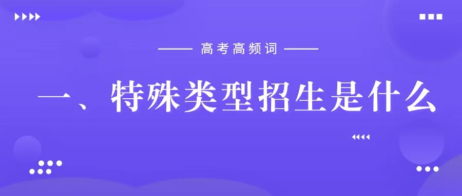高考高频词:特殊类型招生-第3张图片-四季读书网