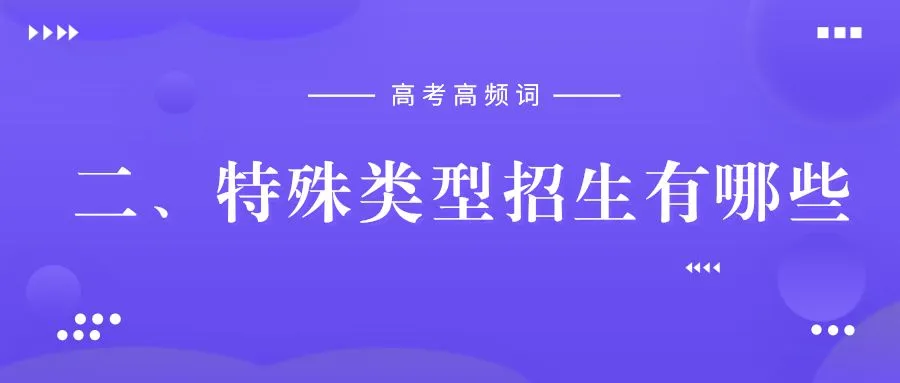 高考高频词:特殊类型招生-第5张图片-四季读书网