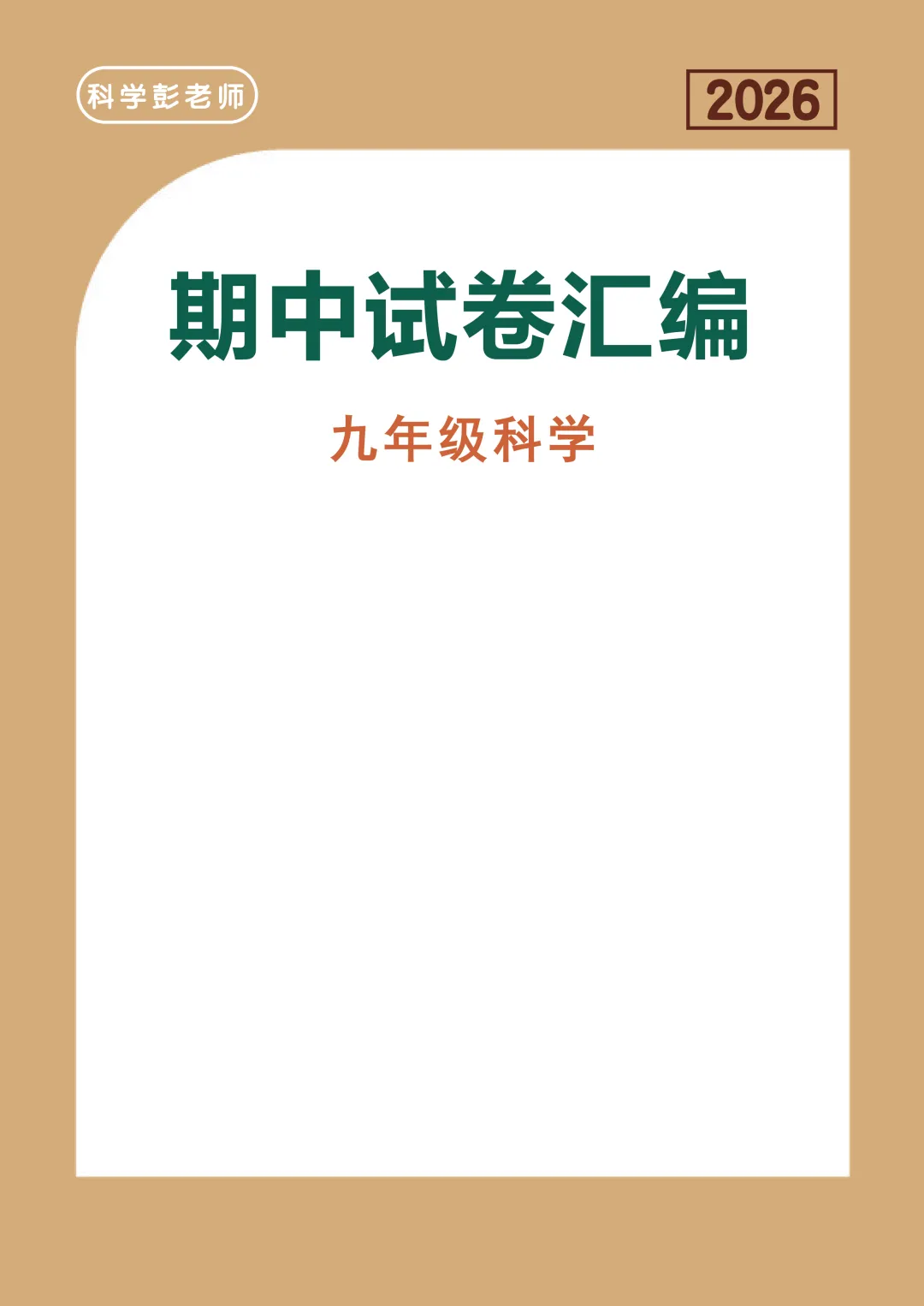 2025-2026九年级科学期中试卷汇编-第5张图片-四季读书网 2025-2026九年级科学期中试卷汇编-第5张图片-四季读书网