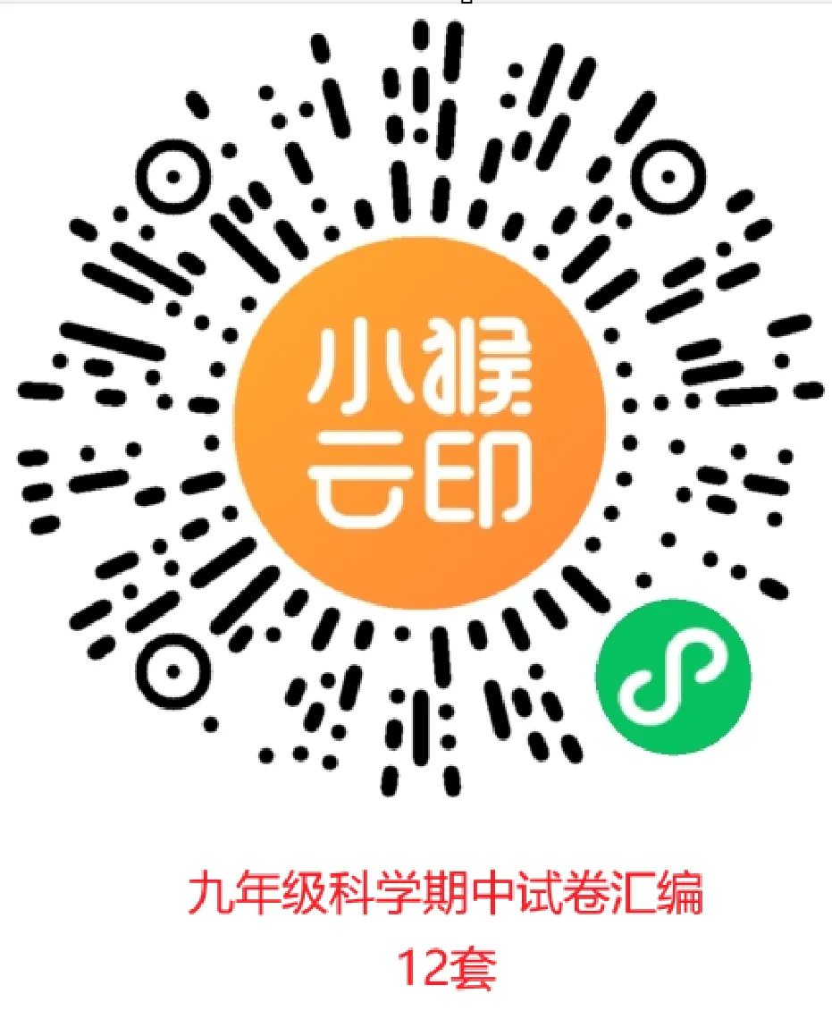2025-2026九年级科学期中试卷汇编-第7张图片-四季读书网 2025-2026九年级科学期中试卷汇编-第7张图片-四季读书网