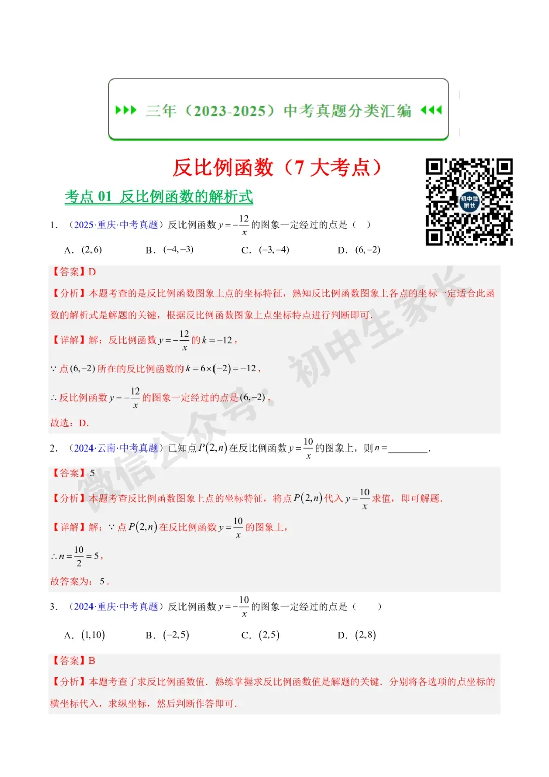 初中数学 | 中考数学真题【反比例函数】(7大考点)(全国通用)-第2张图片-四季读书网 初中数学 | 中考数学真题【反比例函数】(7大考点)(全国通用)-第2张图片-四季读书网