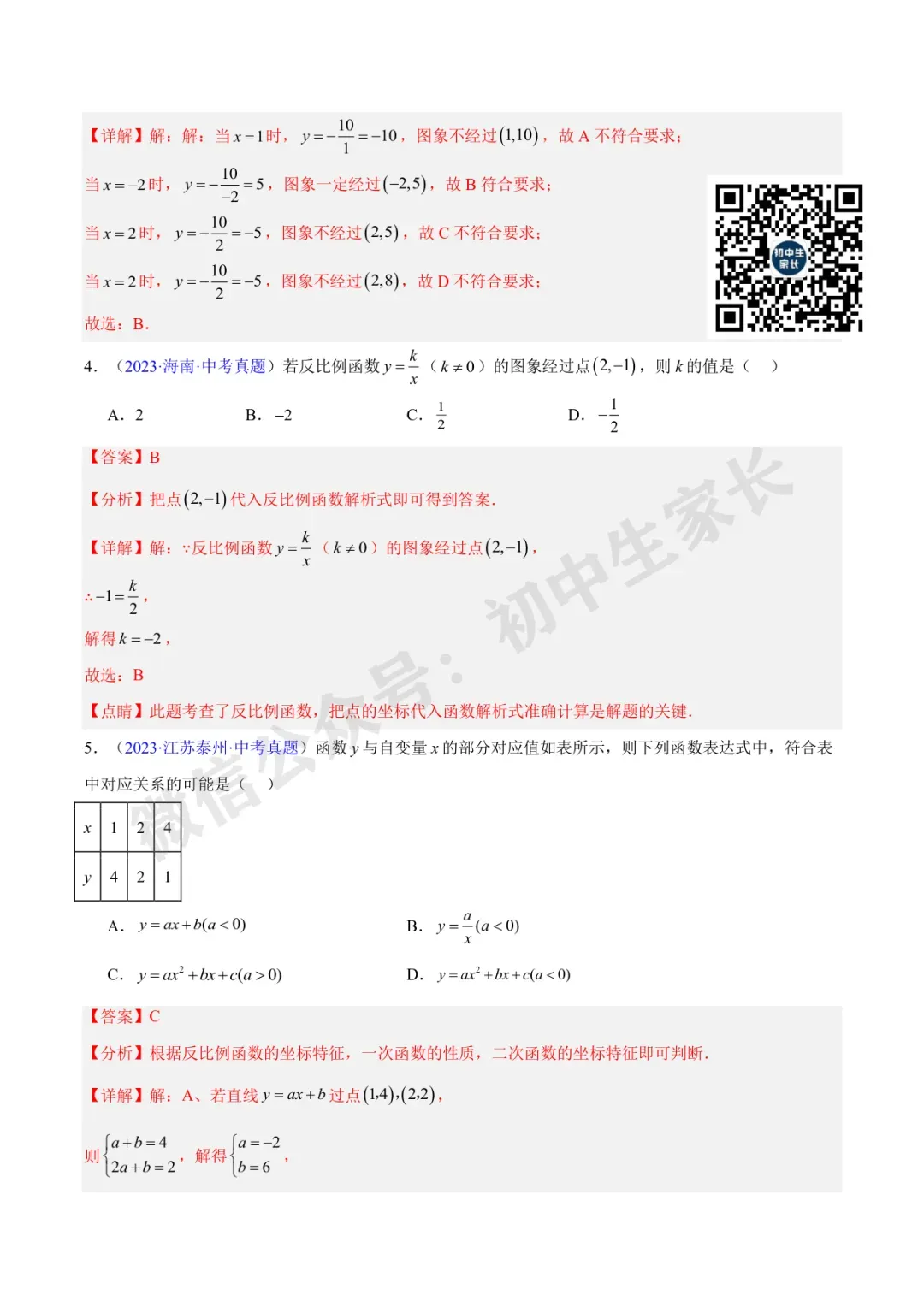 初中数学 | 中考数学真题【反比例函数】(7大考点)(全国通用)-第3张图片-四季读书网 初中数学 | 中考数学真题【反比例函数】(7大考点)(全国通用)-第3张图片-四季读书网