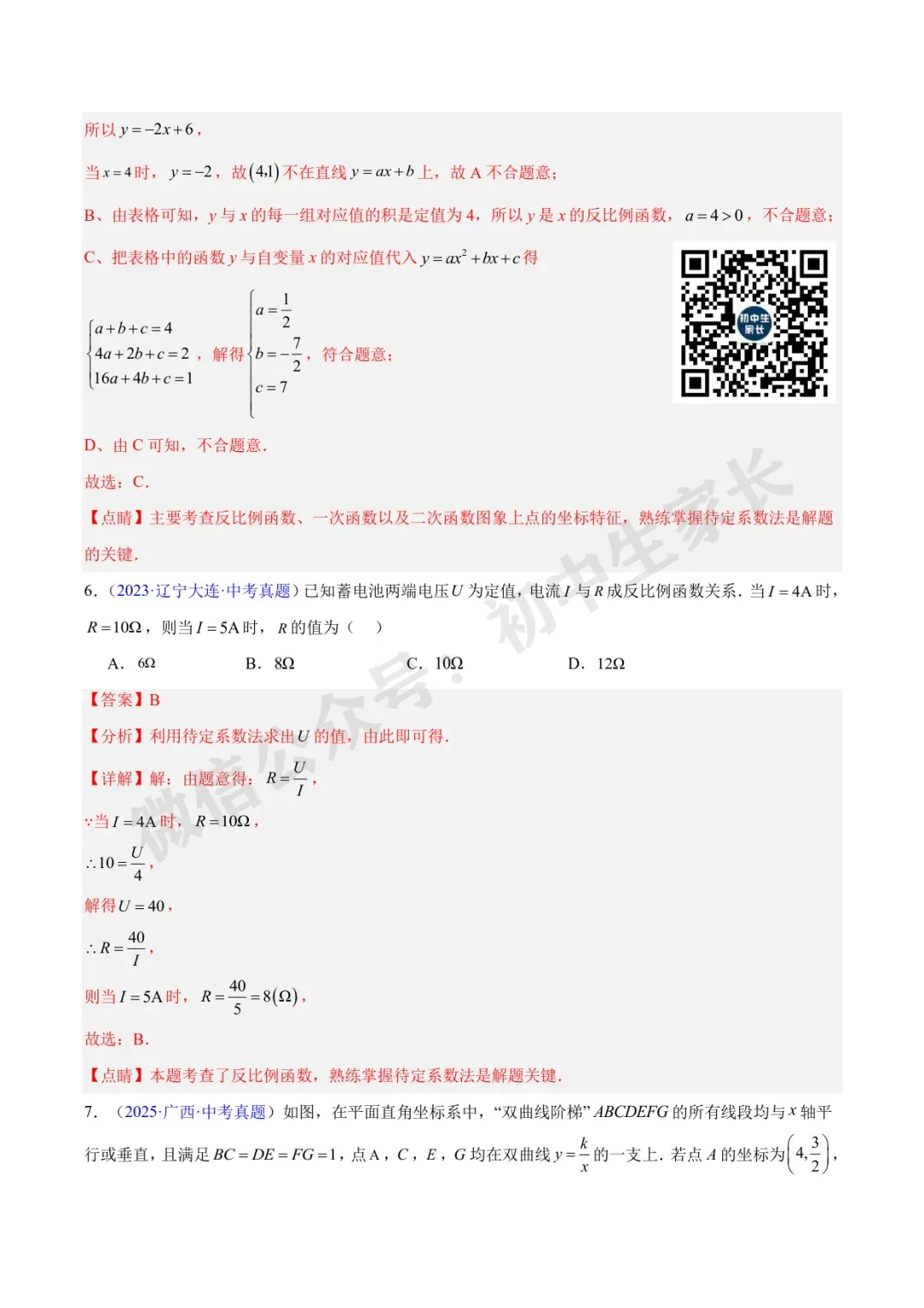 初中数学 | 中考数学真题【反比例函数】(7大考点)(全国通用)-第4张图片-四季读书网 初中数学 | 中考数学真题【反比例函数】(7大考点)(全国通用)-第4张图片-四季读书网