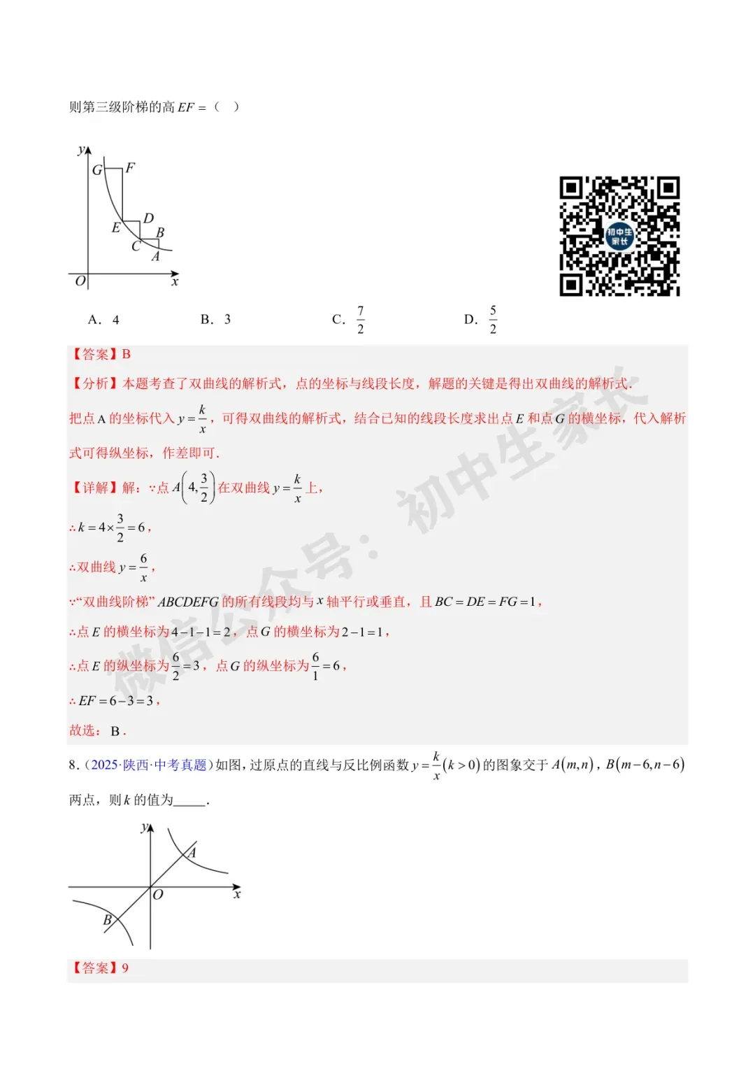 初中数学 | 中考数学真题【反比例函数】(7大考点)(全国通用)-第5张图片-四季读书网 初中数学 | 中考数学真题【反比例函数】(7大考点)(全国通用)-第5张图片-四季读书网