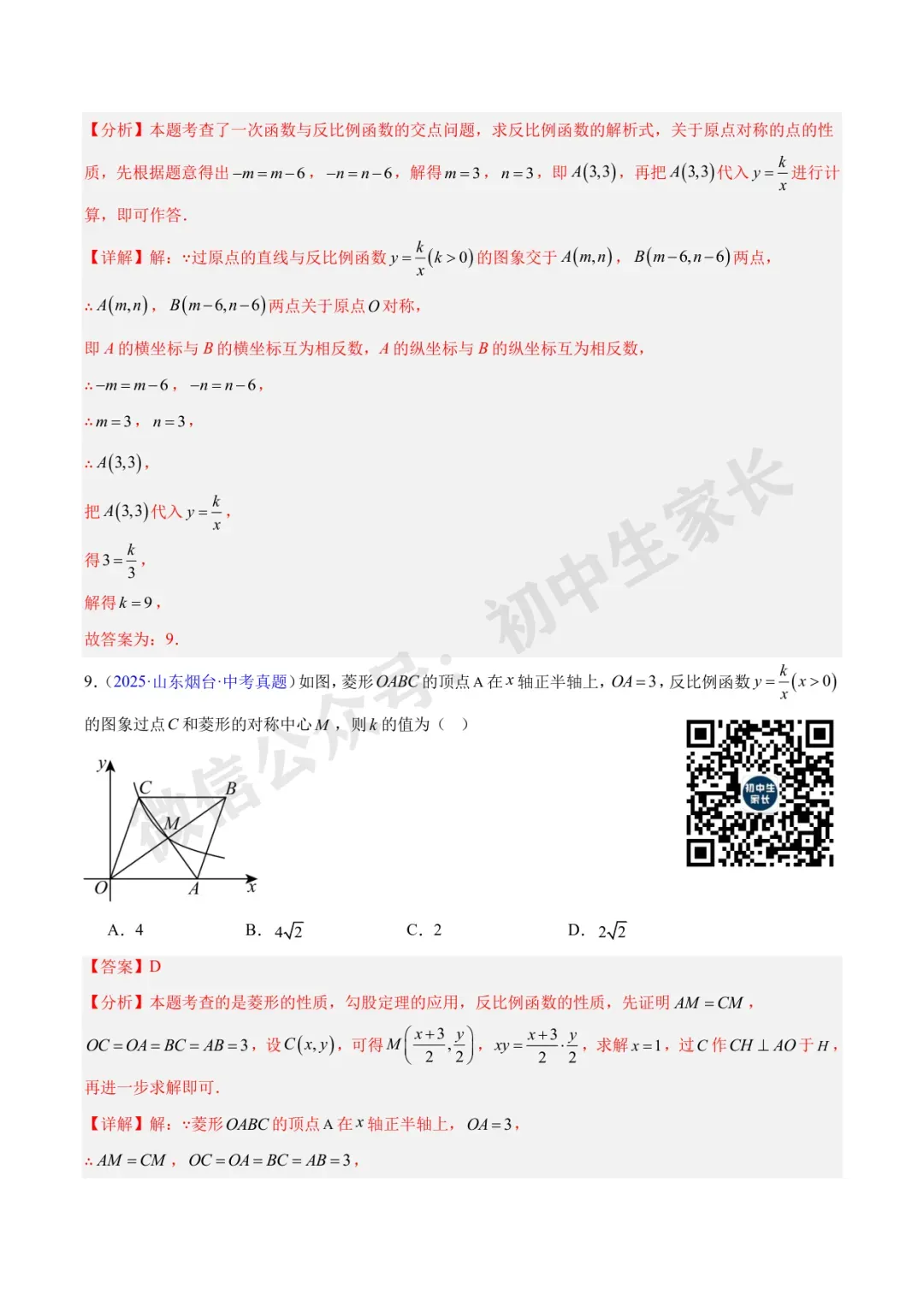 初中数学 | 中考数学真题【反比例函数】(7大考点)(全国通用)-第6张图片-四季读书网 初中数学 | 中考数学真题【反比例函数】(7大考点)(全国通用)-第6张图片-四季读书网