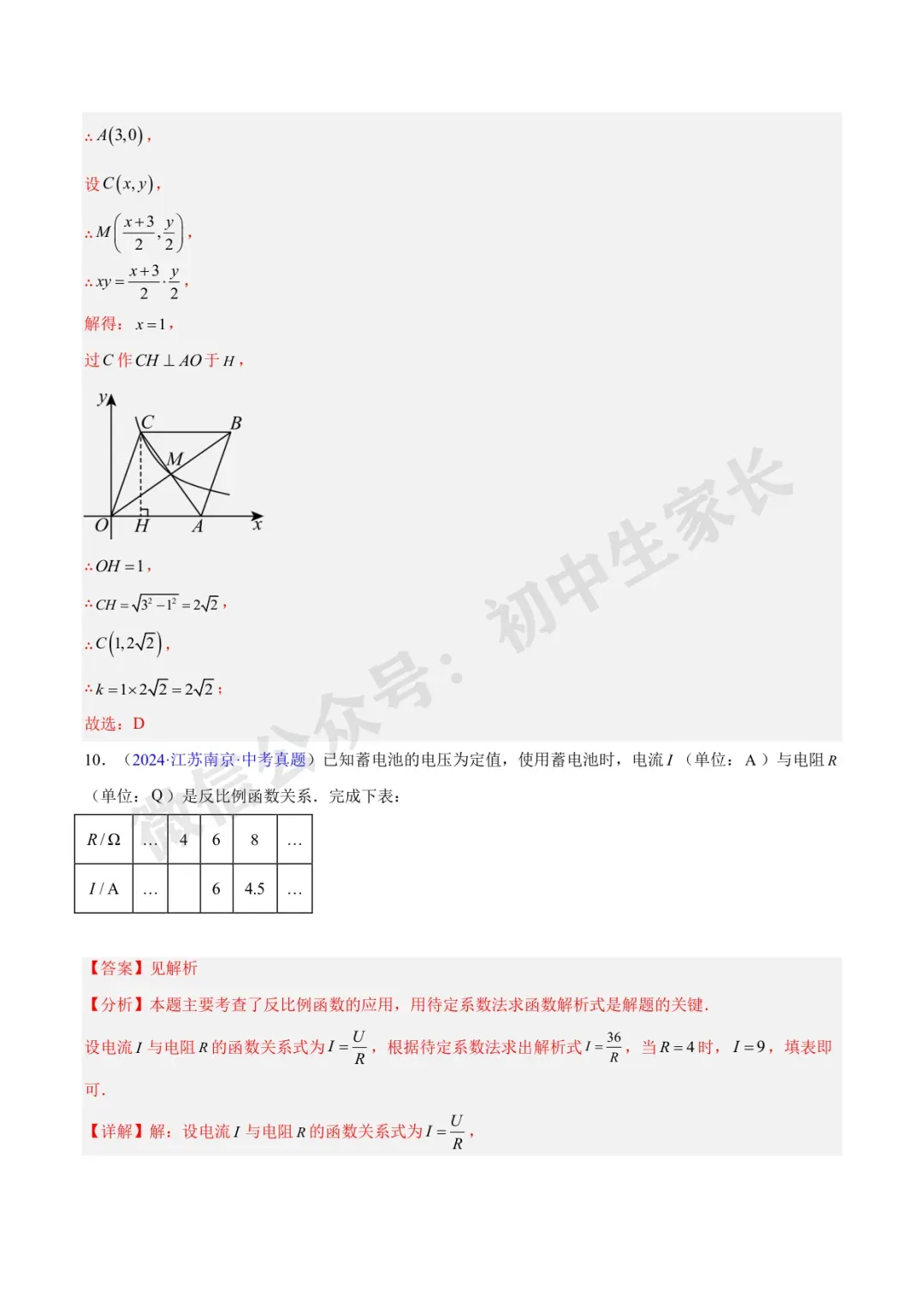 初中数学 | 中考数学真题【反比例函数】(7大考点)(全国通用)-第7张图片-四季读书网 初中数学 | 中考数学真题【反比例函数】(7大考点)(全国通用)-第7张图片-四季读书网