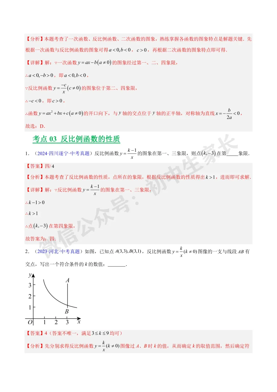 初中数学 | 中考数学真题【反比例函数】(7大考点)(全国通用)-第14张图片-四季读书网 初中数学 | 中考数学真题【反比例函数】(7大考点)(全国通用)-第14张图片-四季读书网