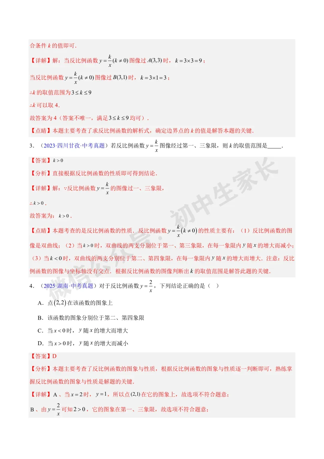 初中数学 | 中考数学真题【反比例函数】(7大考点)(全国通用)-第15张图片-四季读书网 初中数学 | 中考数学真题【反比例函数】(7大考点)(全国通用)-第15张图片-四季读书网