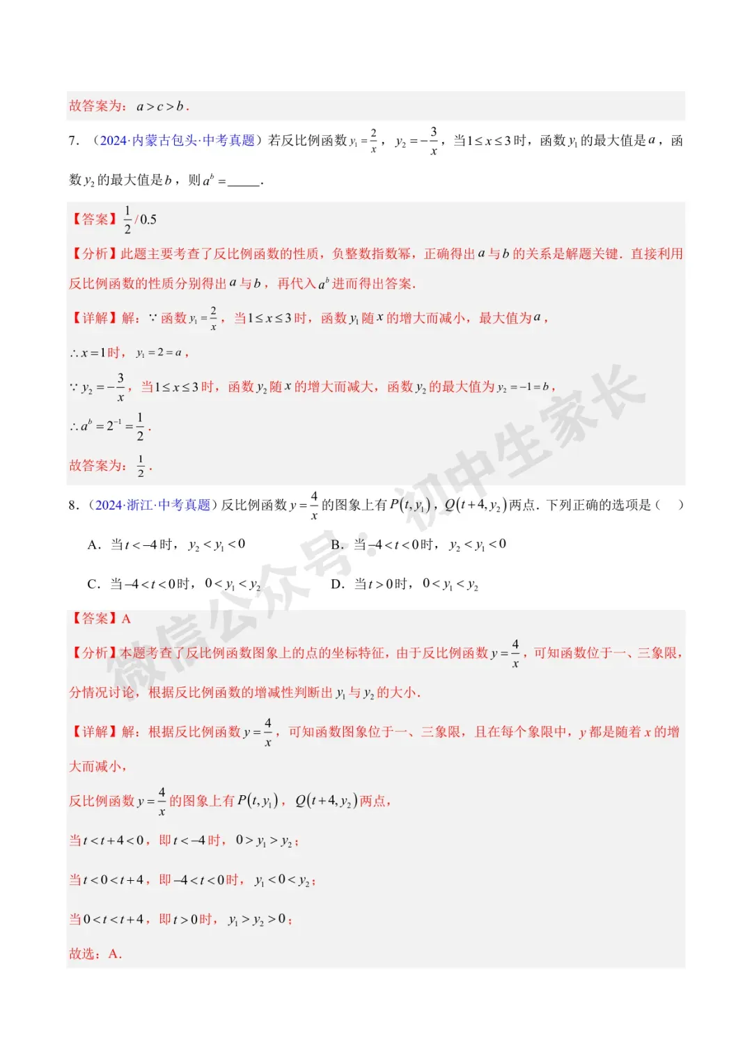 初中数学 | 中考数学真题【反比例函数】(7大考点)(全国通用)-第17张图片-四季读书网 初中数学 | 中考数学真题【反比例函数】(7大考点)(全国通用)-第17张图片-四季读书网