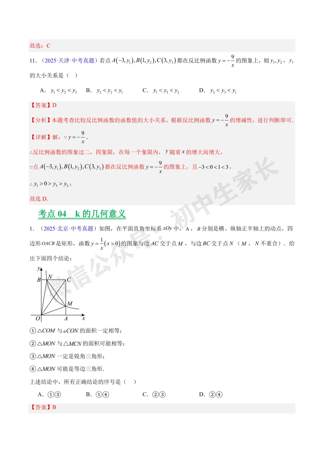 初中数学 | 中考数学真题【反比例函数】(7大考点)(全国通用)-第19张图片-四季读书网 初中数学 | 中考数学真题【反比例函数】(7大考点)(全国通用)-第19张图片-四季读书网