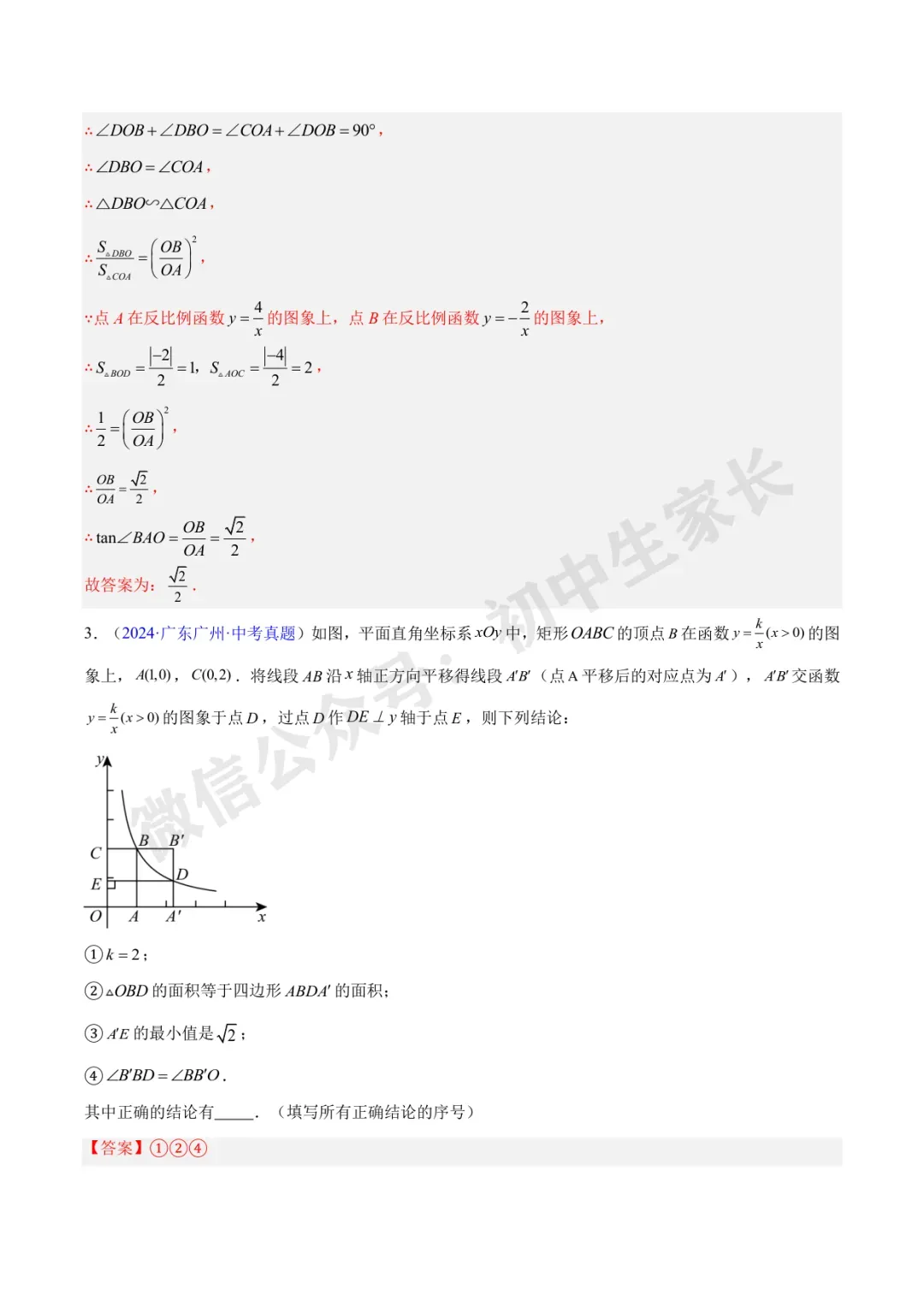初中数学 | 中考数学真题【反比例函数】(7大考点)(全国通用)-第22张图片-四季读书网 初中数学 | 中考数学真题【反比例函数】(7大考点)(全国通用)-第22张图片-四季读书网