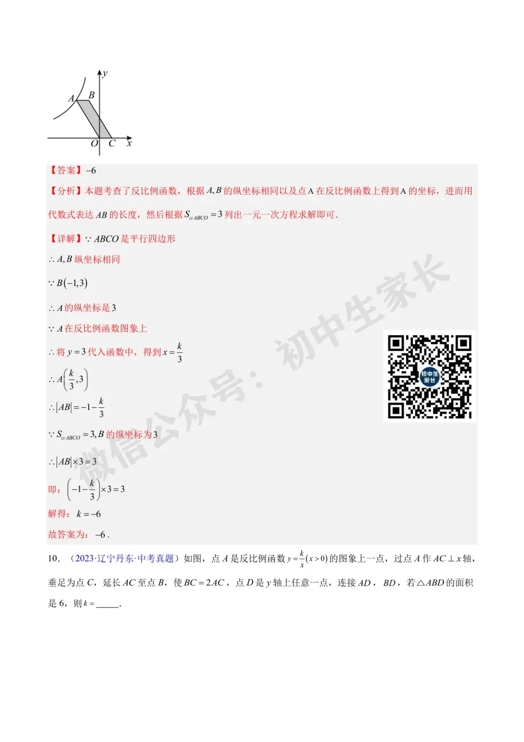 初中数学 | 中考数学真题【反比例函数】(7大考点)(全国通用)-第31张图片-四季读书网 初中数学 | 中考数学真题【反比例函数】(7大考点)(全国通用)-第31张图片-四季读书网