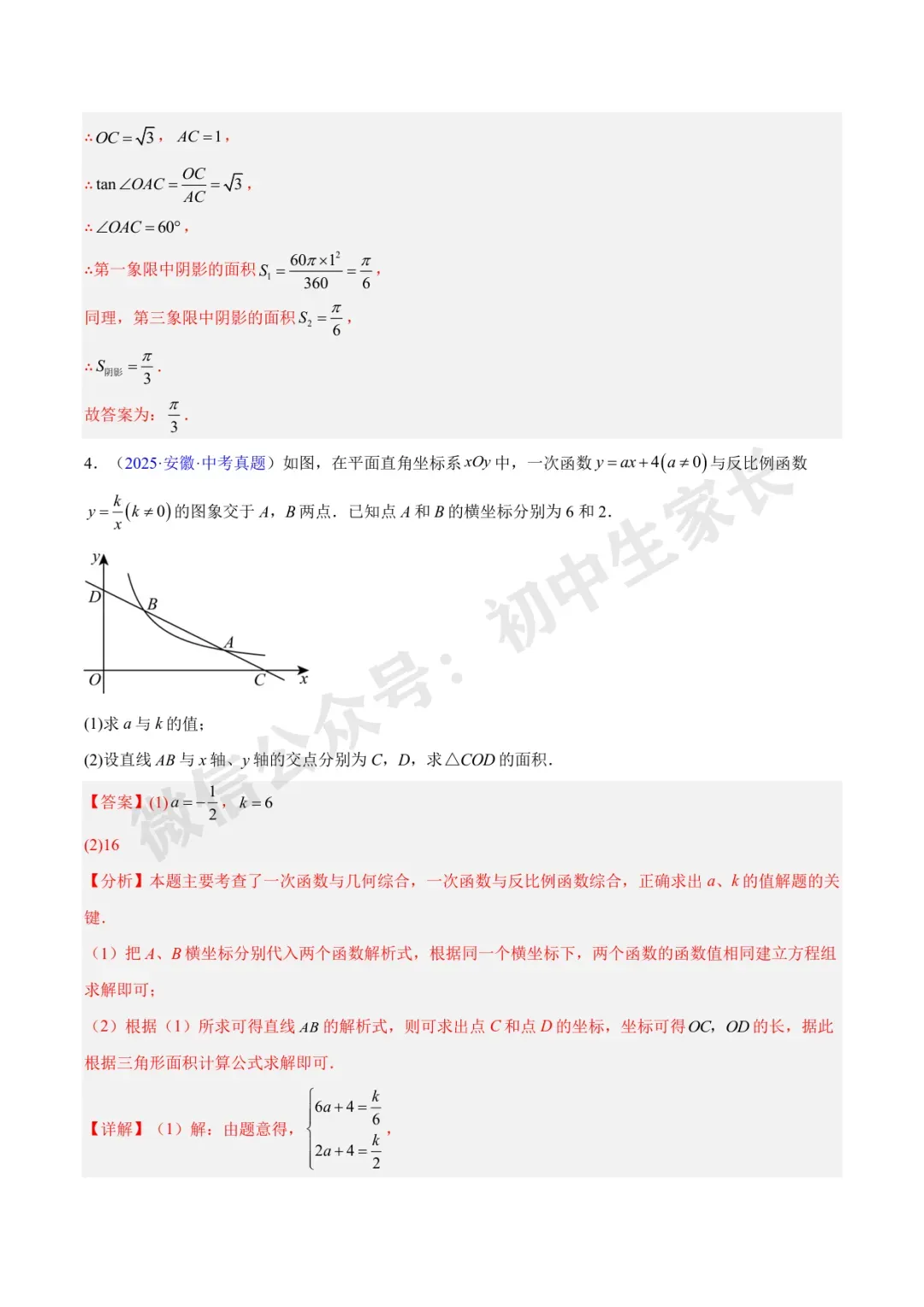 初中数学 | 中考数学真题【反比例函数】(7大考点)(全国通用)-第47张图片-四季读书网 初中数学 | 中考数学真题【反比例函数】(7大考点)(全国通用)-第47张图片-四季读书网
