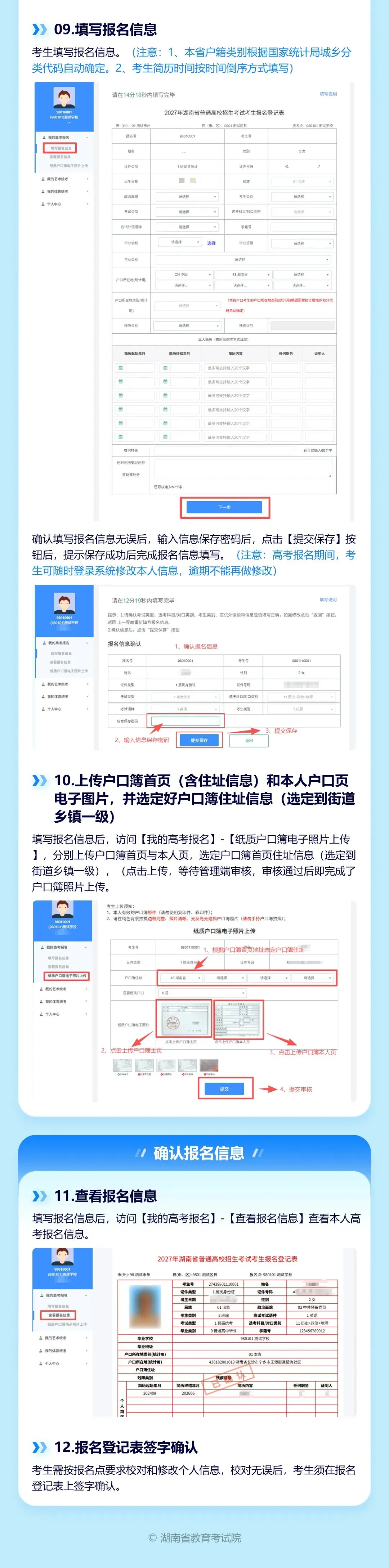 湖南省2027年高考网上报名系统操作指南-第9张图片-四季读书网