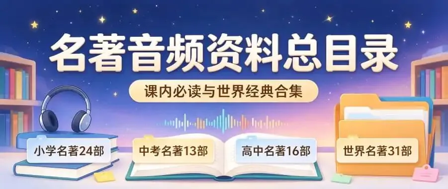 小学中考高考世界名著朗读版MP3中文有声书音频素材-第3张图片-四季读书网 小学中考高考世界名著朗读版MP3中文有声书音频素材-第3张图片-四季读书网