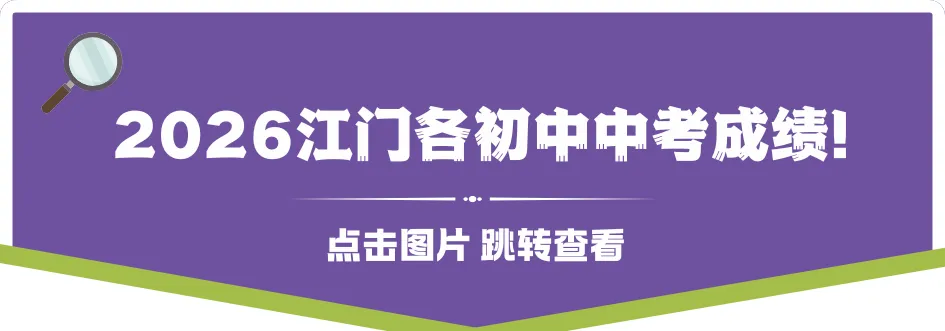 江门中考将降至750分!生地不再计入总分!对小初家长的影响是......-第10张图片-四季读书网 江门中考将降至750分!生地不再计入总分!对小初家长的影响是......-第10张图片-四季读书网