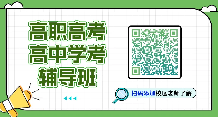 10月15日开班!广轻大教学点高职高考/高中学考辅导班入学通知!-第10张图片-四季读书网 10月15日开班!广轻大教学点高职高考/高中学考辅导班入学通知!-第10张图片-四季读书网