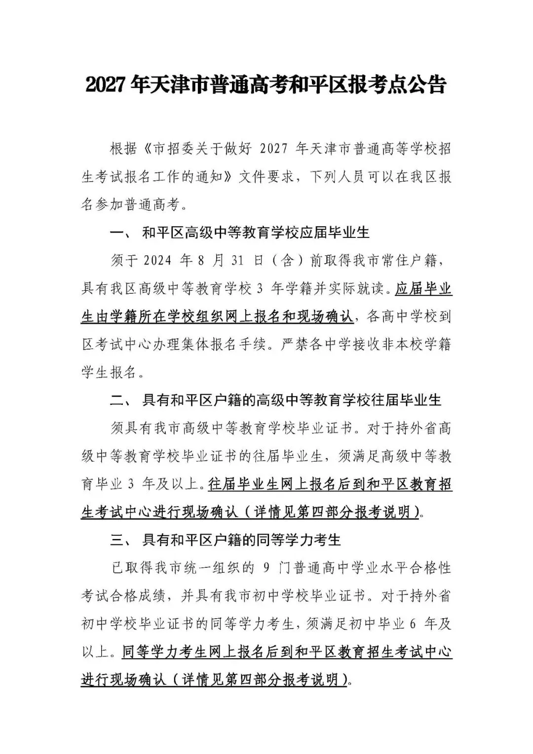 2027年天津市普通高考和平区各类考生报名信息一览,附政策原文-第20张图片-四季读书网 2027年天津市普通高考和平区各类考生报名信息一览,附政策原文-第20张图片-四季读书网