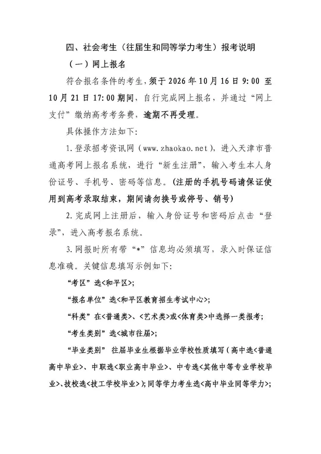 2027年天津市普通高考和平区各类考生报名信息一览,附政策原文-第21张图片-四季读书网 2027年天津市普通高考和平区各类考生报名信息一览,附政策原文-第21张图片-四季读书网