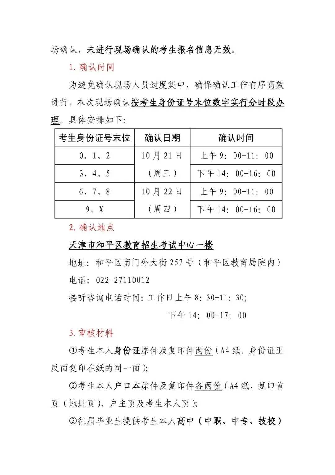 2027年天津市普通高考和平区各类考生报名信息一览,附政策原文-第23张图片-四季读书网 2027年天津市普通高考和平区各类考生报名信息一览,附政策原文-第23张图片-四季读书网