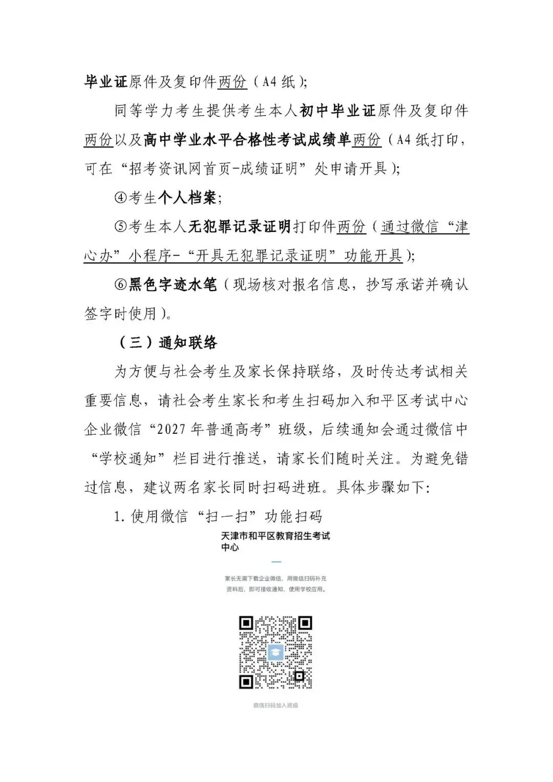 2027年天津市普通高考和平区各类考生报名信息一览,附政策原文-第24张图片-四季读书网 2027年天津市普通高考和平区各类考生报名信息一览,附政策原文-第24张图片-四季读书网