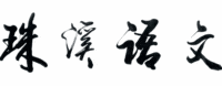 第3588期【聚焦高考】2027届高考语言文字运用·考点01通用解题思维与语境意识(培优复习讲义)-第5张图片-四季读书网 第3588期【聚焦高考】2027届高考语言文字运用·考点01通用解题思维与语境意识(培优复习讲义)-第5张图片-四季读书网
