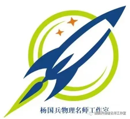 杨国兵高中物理名师工作室高考真题研讨活动纪实(二)-第1张图片-四季读书网 杨国兵高中物理名师工作室高考真题研讨活动纪实(二)-第1张图片-四季读书网