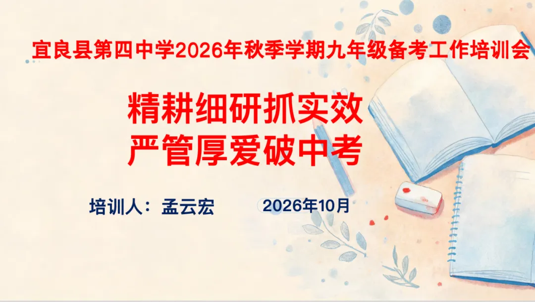 精耕细研抓实效 严管厚爱破中考|宜良四中召开2026年秋季学期九年级备考工作培训会-第27张图片-四季读书网