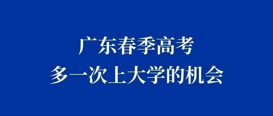 刚刚!2027广东春季高考时间定了!高中生/中职生都可报考!-第9张图片-四季读书网 刚刚!2027广东春季高考时间定了!高中生/中职生都可报考!-第9张图片-四季读书网
