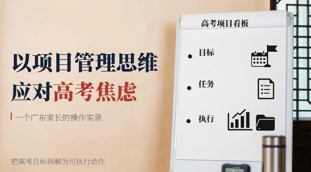 以项目管理思维应对高考焦虑——一个广东家长的操作实录-第2张图片-四季读书网
