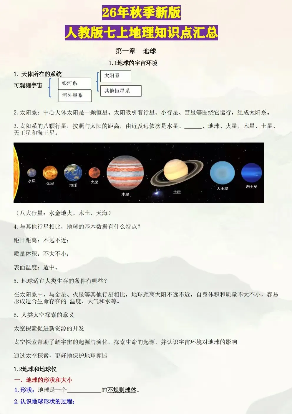 初一七年级上册地理(新版)全册常考必背知识清单总结梳理电子版可下载打印(2026)-第2张图片-四季读书网