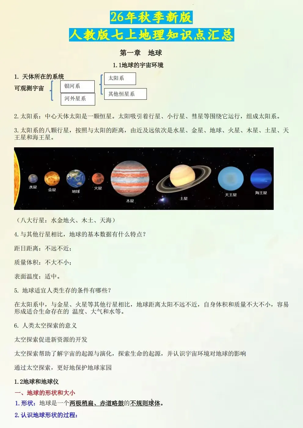 初一七年级上册地理(新版)全册常考必背知识清单总结梳理电子版可下载打印(2026)-第7张图片-四季读书网