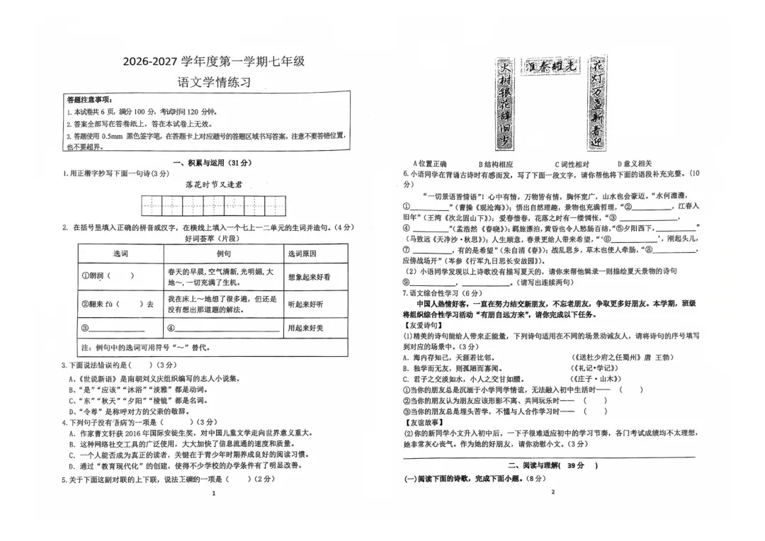 【初一语文】南京东山外国语2026年10月月考真题卷(含解析)-第8张图片-四季读书网