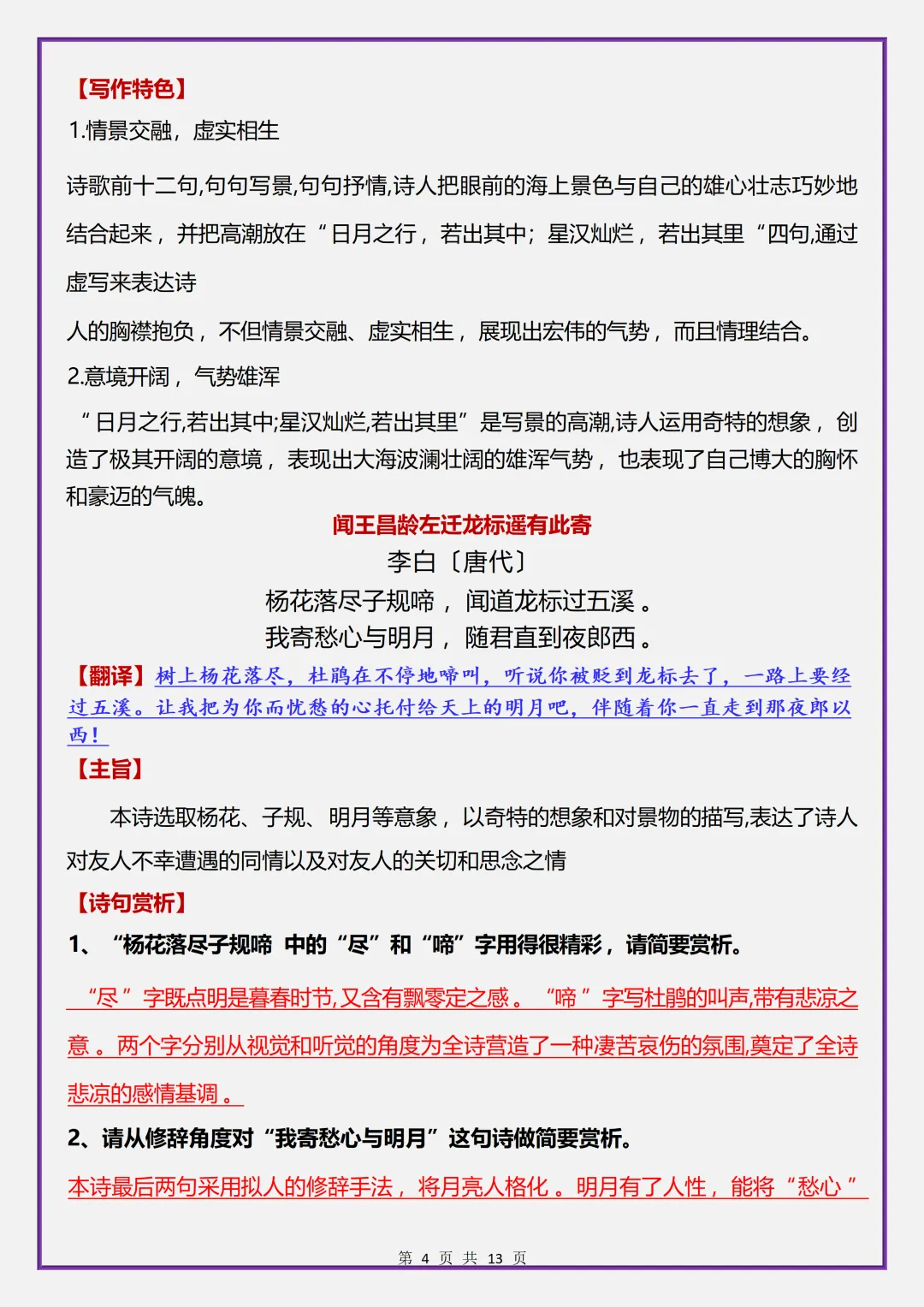 【初一】2026秋七年级上册语文《古代诗歌四首》专题复习考点归纳,有高清完整版可打印-第6张图片-四季读书网