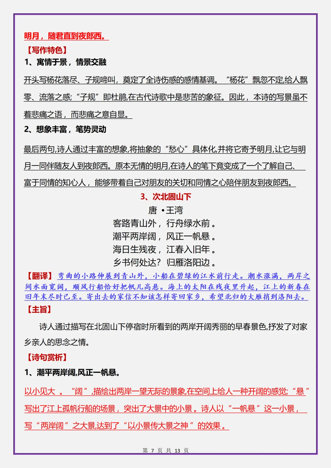 【初一】2026秋七年级上册语文《古代诗歌四首》专题复习考点归纳,有高清完整版可打印-第9张图片-四季读书网
