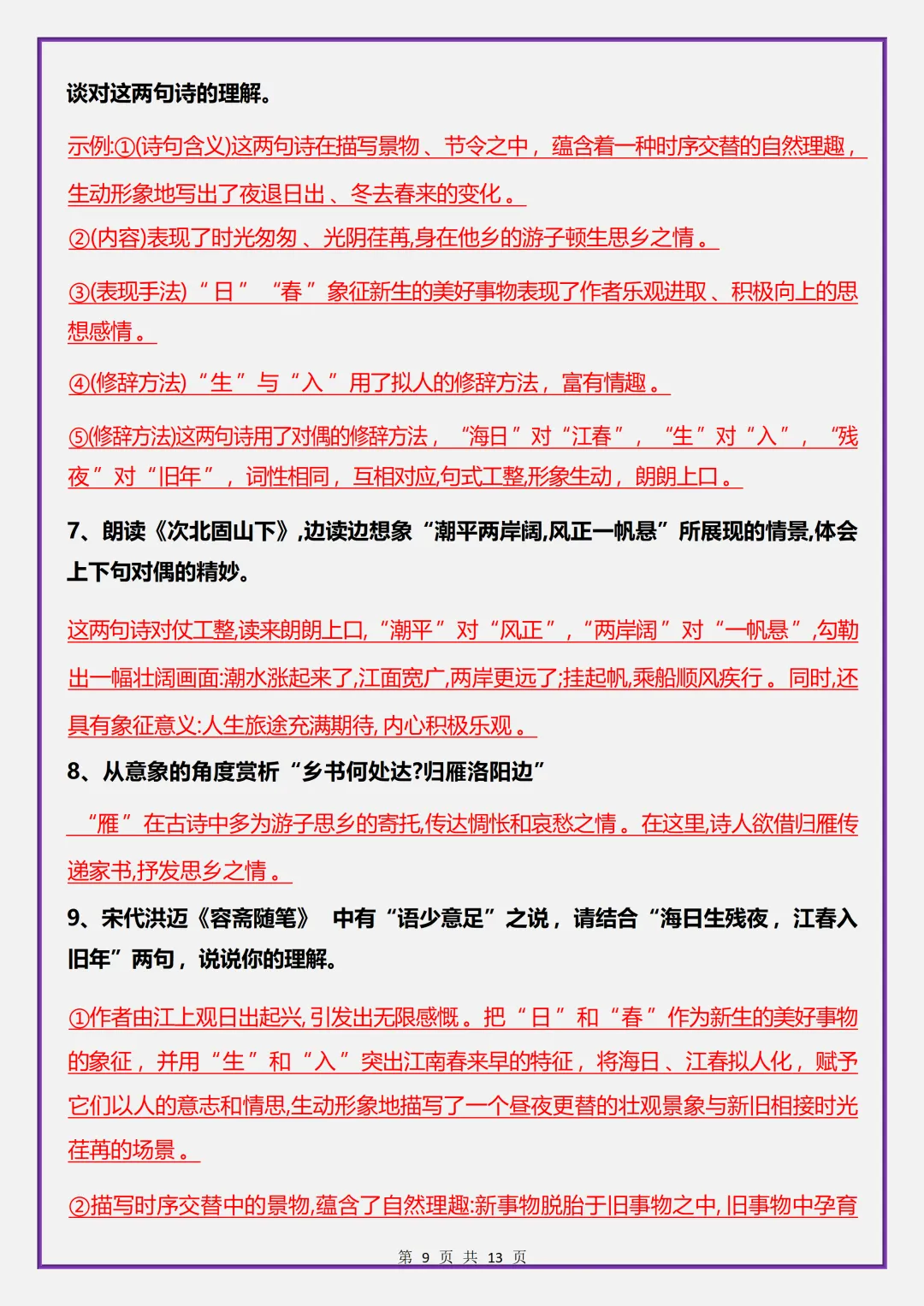 【初一】2026秋七年级上册语文《古代诗歌四首》专题复习考点归纳,有高清完整版可打印-第11张图片-四季读书网